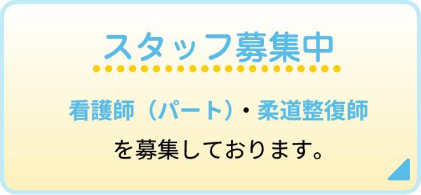 スタッフ募集
