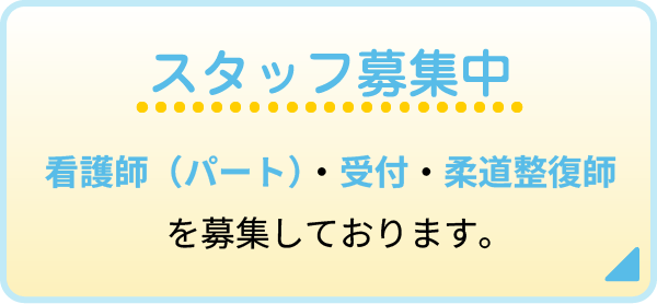 スタッフ募集