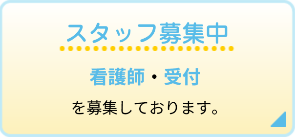 スタッフ募集
